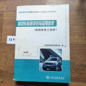 机动车检测与评估