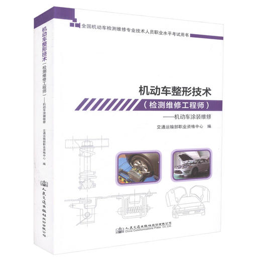 机动车整形技术（检测维修工程师）——涂装维修的系统化实践