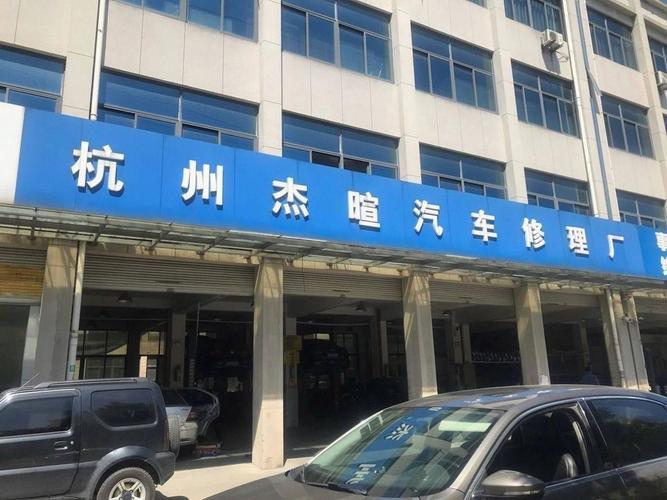 杰暄汽车修理厂 专业机动车修理的可靠之选