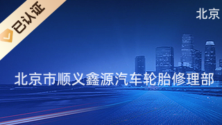 北京市顺义鑫源汽车轮胎修理部
