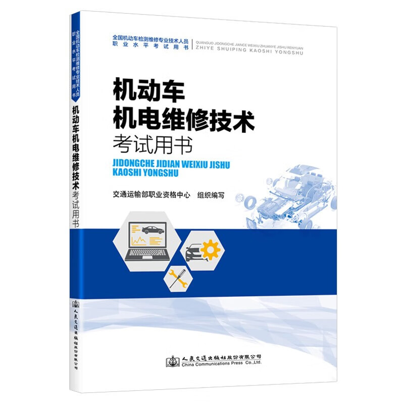 机动车检测维修中级职称工程师考前培训指南 周末备考，轻松过关