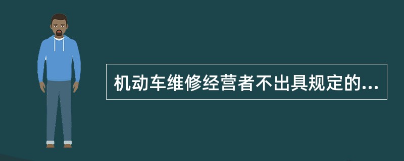 机动车维修经营者不出具规定的结算票据和结算清单的,托修方有权拒绝支付费用。()
