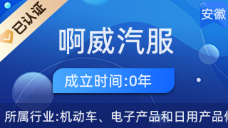 黄山高新区啊威汽服汽车修理店